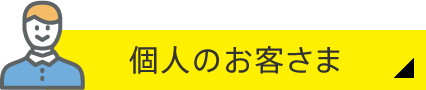 個人のお客さま