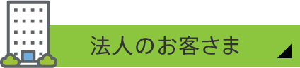 法人のお客さま