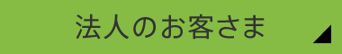 法人のお客さま