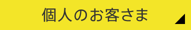 個人のお客さま