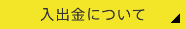 入出金について