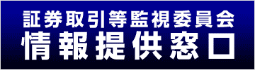 証券取引等監視委員会 情報提供窓口