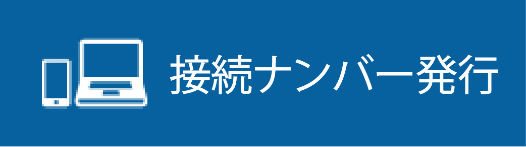 接続ナンバー発行